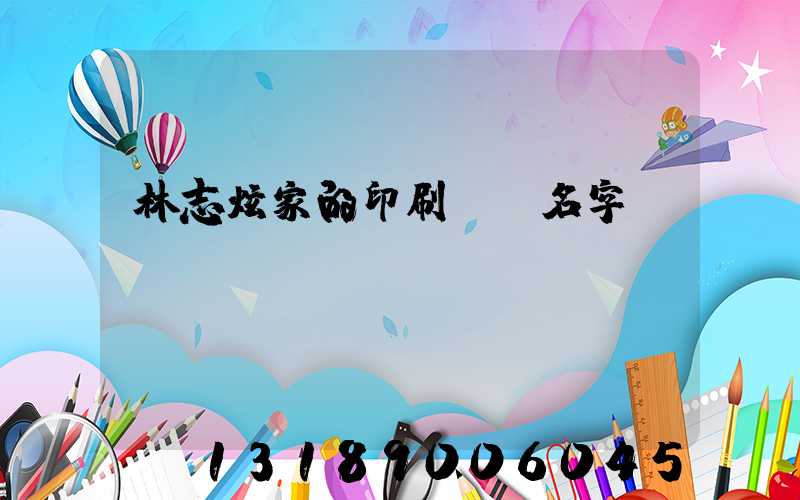 林志炫家的印刷廠 名字